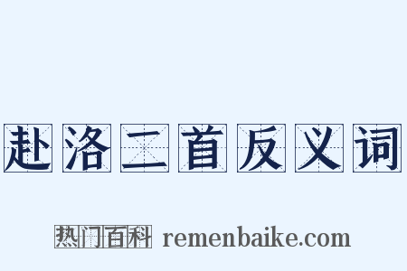 赴洛二首反义词是什么意思的图片